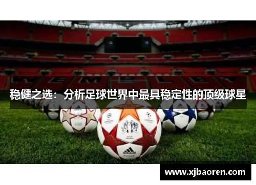 稳健之选：分析足球世界中最具稳定性的顶级球星