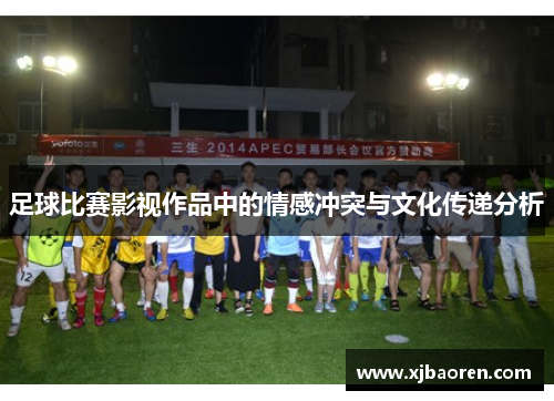足球比赛影视作品中的情感冲突与文化传递分析