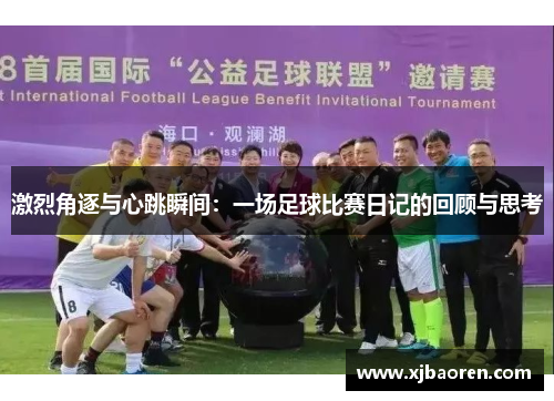 激烈角逐与心跳瞬间：一场足球比赛日记的回顾与思考
