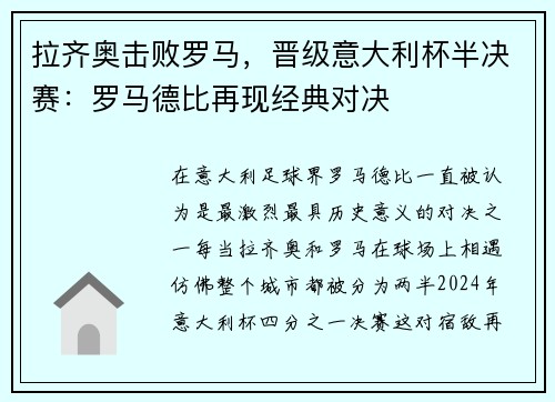 拉齐奥击败罗马，晋级意大利杯半决赛：罗马德比再现经典对决