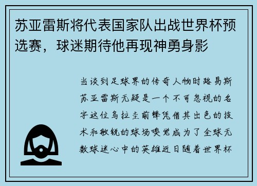 苏亚雷斯将代表国家队出战世界杯预选赛，球迷期待他再现神勇身影