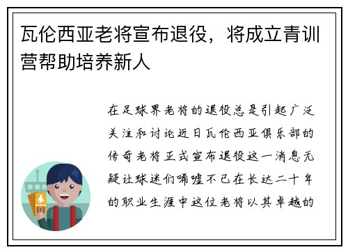 瓦伦西亚老将宣布退役，将成立青训营帮助培养新人