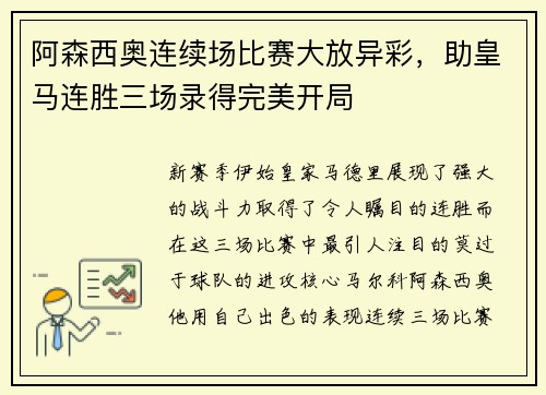 阿森西奥连续场比赛大放异彩，助皇马连胜三场录得完美开局