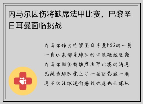 内马尔因伤将缺席法甲比赛，巴黎圣日耳曼面临挑战