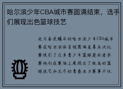 哈尔滨少年CBA城市赛圆满结束，选手们展现出色篮球技艺