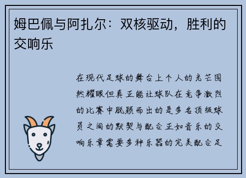 姆巴佩与阿扎尔：双核驱动，胜利的交响乐