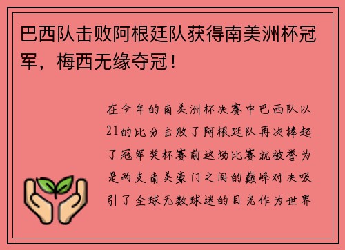巴西队击败阿根廷队获得南美洲杯冠军，梅西无缘夺冠！