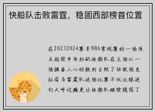 快船队击败雷霆，稳固西部榜首位置