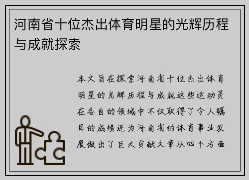 河南省十位杰出体育明星的光辉历程与成就探索