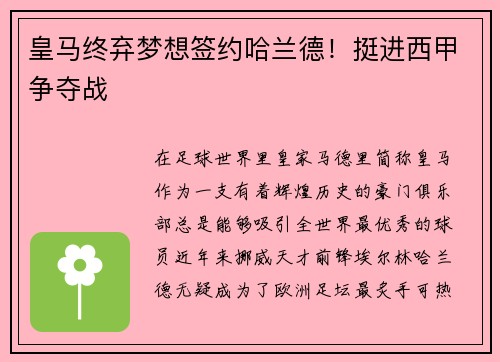 皇马终弃梦想签约哈兰德！挺进西甲争夺战