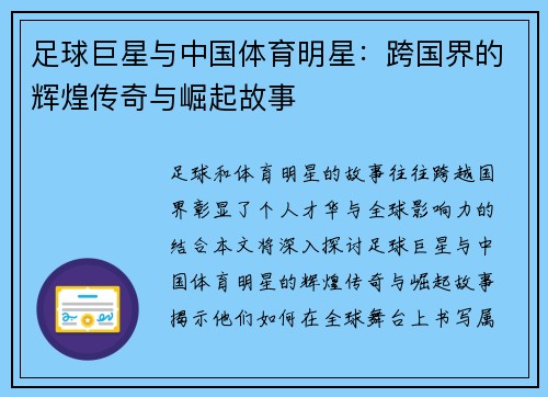 足球巨星与中国体育明星：跨国界的辉煌传奇与崛起故事