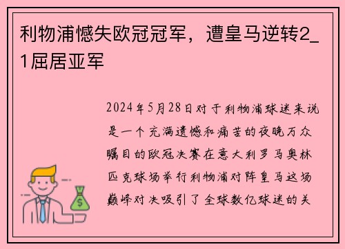 利物浦憾失欧冠冠军，遭皇马逆转2_1屈居亚军