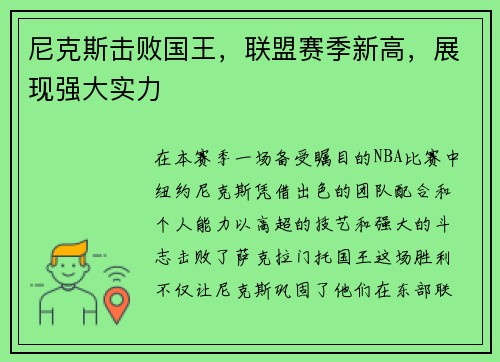 尼克斯击败国王，联盟赛季新高，展现强大实力