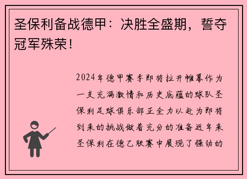 圣保利备战德甲：决胜全盛期，誓夺冠军殊荣！