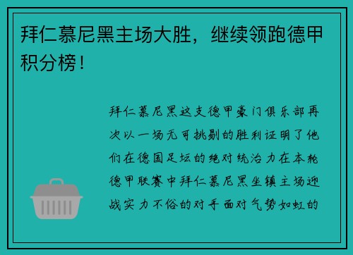 拜仁慕尼黑主场大胜，继续领跑德甲积分榜！
