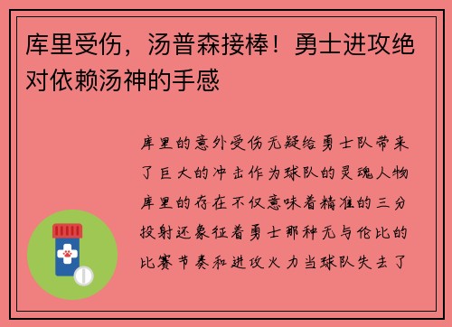 库里受伤，汤普森接棒！勇士进攻绝对依赖汤神的手感