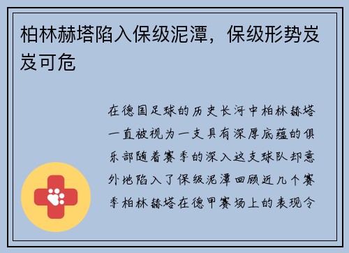 柏林赫塔陷入保级泥潭，保级形势岌岌可危