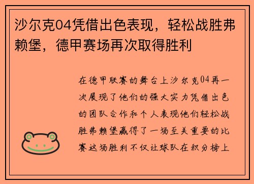 沙尔克04凭借出色表现，轻松战胜弗赖堡，德甲赛场再次取得胜利