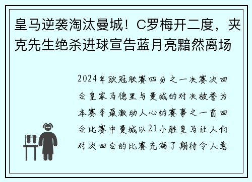 皇马逆袭淘汰曼城！C罗梅开二度，夹克先生绝杀进球宣告蓝月亮黯然离场