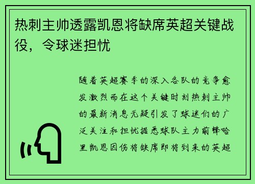 热刺主帅透露凯恩将缺席英超关键战役，令球迷担忧