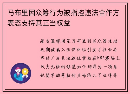 马布里因众筹行为被指控违法合作方表态支持其正当权益