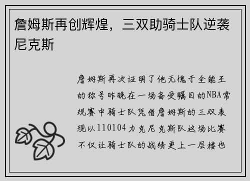 詹姆斯再创辉煌，三双助骑士队逆袭尼克斯