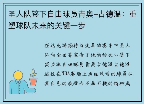 圣人队签下自由球员青奥-古德温：重塑球队未来的关键一步