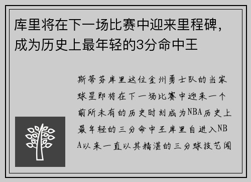 库里将在下一场比赛中迎来里程碑，成为历史上最年轻的3分命中王