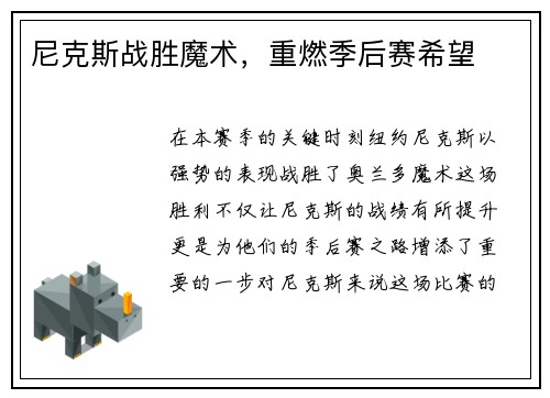 尼克斯战胜魔术，重燃季后赛希望