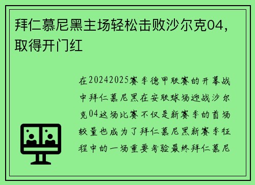 拜仁慕尼黑主场轻松击败沙尔克04，取得开门红