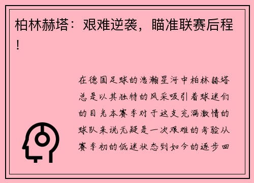 柏林赫塔:艰难逆袭,瞄准联赛后程!