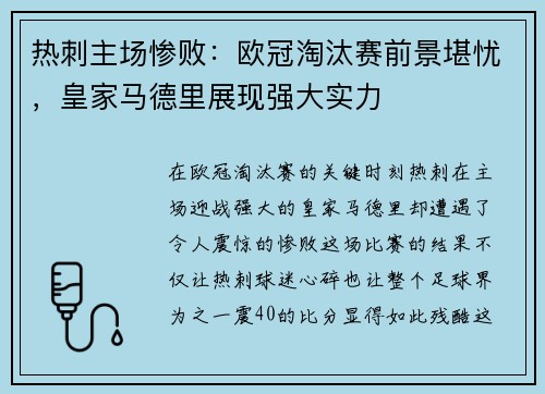 热刺主场惨败：欧冠淘汰赛前景堪忧，皇家马德里展现强大实力