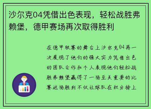 沙尔克04凭借出色表现,轻松战胜弗赖堡,德甲赛场再次取得胜利