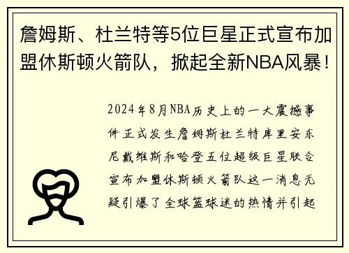 詹姆斯、杜兰特等5位巨星正式宣布加盟休斯顿火箭队，掀起全新NBA风暴！