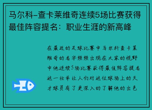 马尔科-查卡莱维奇连续5场比赛获得最佳阵容提名：职业生涯的新高峰