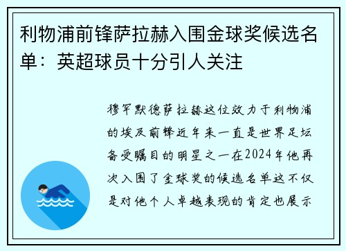 利物浦前锋萨拉赫入围金球奖候选名单：英超球员十分引人关注