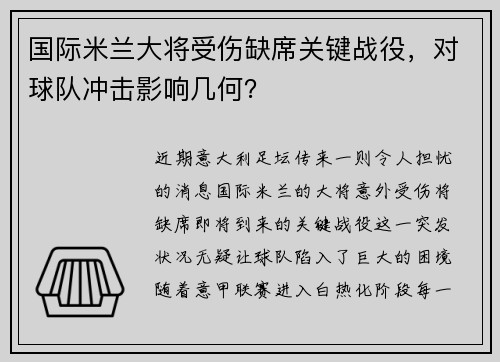 国际米兰大将受伤缺席关键战役，对球队冲击影响几何？
