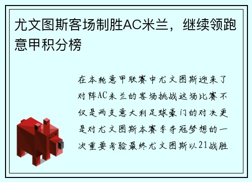 尤文图斯客场制胜AC米兰，继续领跑意甲积分榜