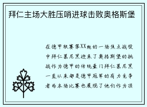 拜仁主场大胜压哨进球击败奥格斯堡