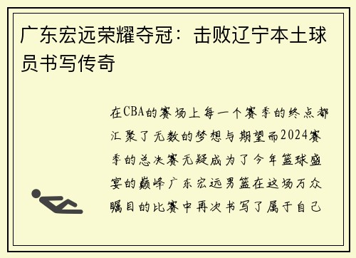 广东宏远荣耀夺冠：击败辽宁本土球员书写传奇