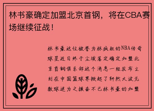 林书豪确定加盟北京首钢，将在CBA赛场继续征战！