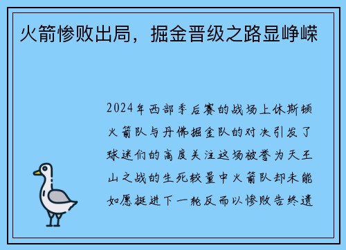 火箭惨败出局，掘金晋级之路显峥嵘