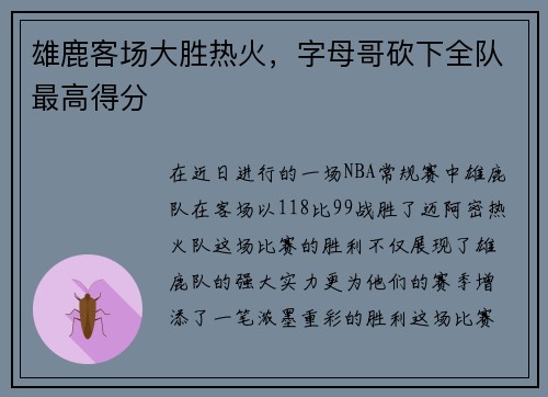 雄鹿客场大胜热火，字母哥砍下全队最高得分