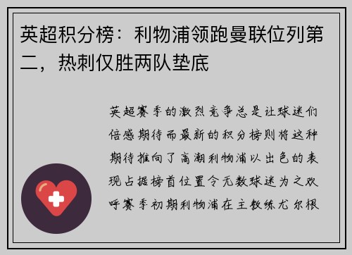 英超积分榜：利物浦领跑曼联位列第二，热刺仅胜两队垫底