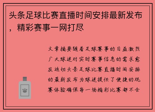 头条足球比赛直播时间安排最新发布，精彩赛事一网打尽