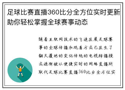 足球比赛直播360比分全方位实时更新助你轻松掌握全球赛事动态